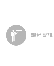 課程資訊